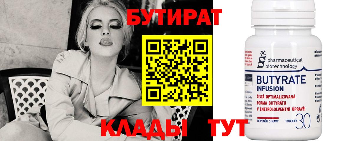 Бутират 99%  Вход с VPN  Каменск-Шахтинский 